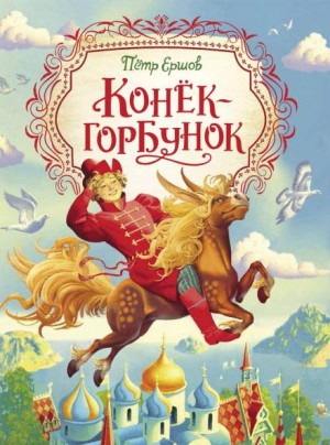 Петр Ершов - Конёк-Горбунок