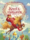Петр Ершов - Конёк-Горбунок
