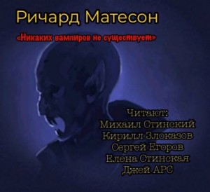 Ричард Матесон - Shock: 2.9. Никаких вампиров не существует!