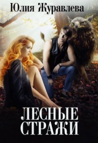 Целители магических животных: 2.02. Лесные стражи