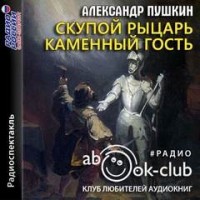 Сборник: Скупой рыцарь; Каменный гость