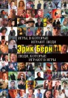 Эрик Берн - За пределами игр и сценариев