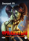 Дмитрий Ра - Орканутый