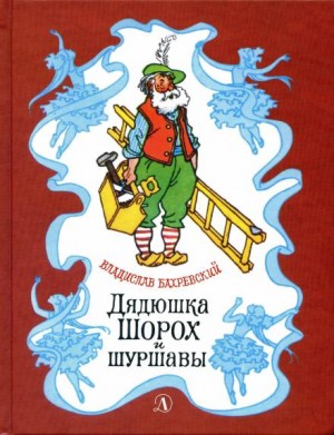 Владислав Бахревский - Дядюшка Шорох и Шуршавы