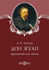 Алексей Константинович Толстой - Пьеса: Дон Жуан