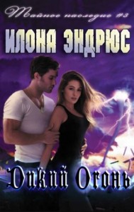 Тайное наследие: 3. Дикий огонь (Wildfire)