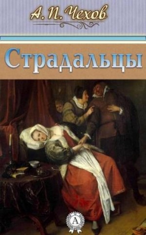 Антон Чехов - Страдальцы