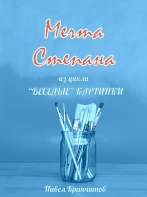 Павел Крапчитов,   - Мечта Степана