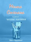 Павел Крапчитов,   - Мечта Степана