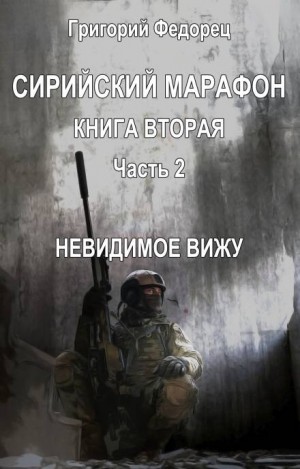 Григорий Федорец,   - Невидимое вижу
