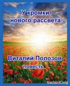 Виталий Полозов - У кромки нового рассвета