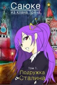 Подружка Сталина