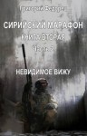 Григорий Федорец - Невидимое вижу