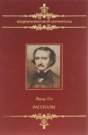Эдгар Аллан По - Рассказы