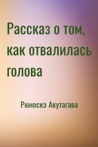 Рассказ о том, как отвалилась голова