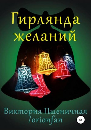 Виктория Пшеничная,   - Гирлянда желаний