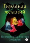 Виктория Пшеничная,   - Гирлянда желаний
