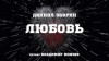 Даниил Заврин - Любовь