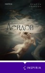 Мишель Грирсон - Становясь Лейдой