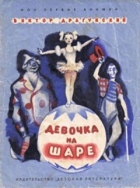 Денискины рассказы. Девочка на шаре (сборник)