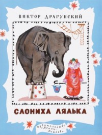 Денискины рассказы. Слониха Лялька (сборник)
