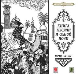 Фольклор - Сказки тысячи и одной ночи. Ночи 102-152