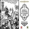 Фольклор - Сказки тысячи и одной ночи. Ночи 102-152
