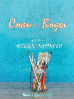 Павел Крапчитов,   - Соки - Воды