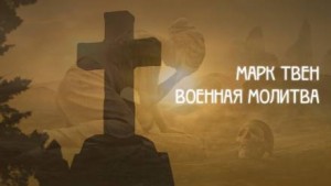 Марк Твен - Военная молитва