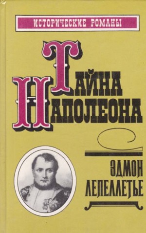 Эдмон Лепеллетье - Мадам де Сан-Жен, или Тайна Наполеона