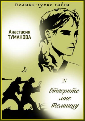 Анастасия Туманова - Отворите мне темницу