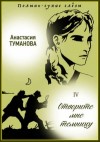 Анастасия Туманова - Отворите мне темницу