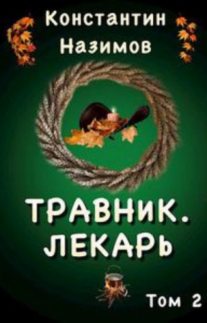Константин Назимов - Травник. Лекарь
