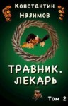 Константин Назимов - Травник. Лекарь