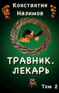 Травник. Лекарь