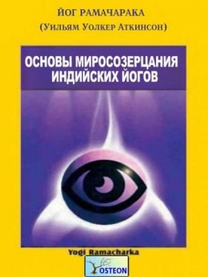 Рамачарака  - Основы миросозерцания индийских йогов