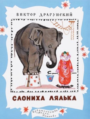 Виктор Драгунский - Денискины рассказы. Слониха Лялька