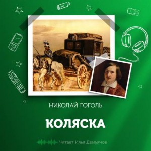 Николай Гоголь - Коляска