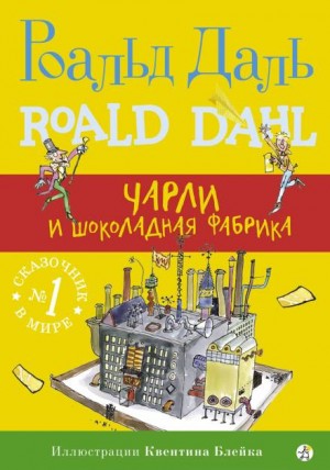 Даль Роальд - Чарли и шоколадная фабрика