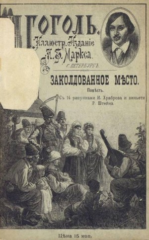Николай Гоголь - Заколдованное место