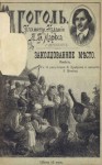 Николай Гоголь - Заколдованное место
