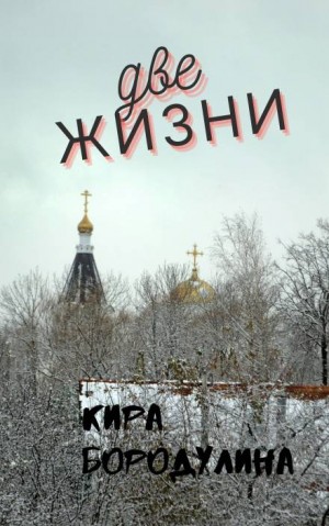 Кира Бородулина,   - Две жизни
