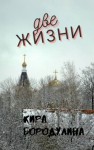 Кира Бородулина,   - Две жизни