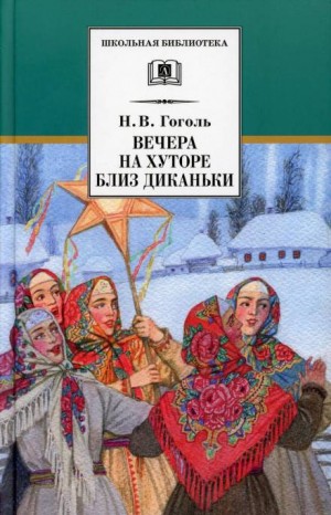 Николай Гоголь - Вечер накануне Ивана Купала