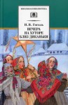 Николай Гоголь - Вечер накануне Ивана Купала