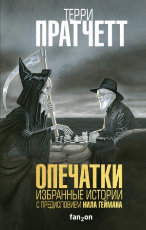 Терри Пратчетт - Опечатки. (Сборник)