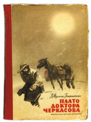 Валентина Мухина-Петринская - Плато доктора Черкасова