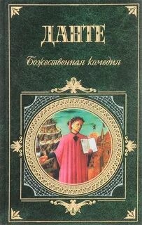 Алигьери Данте - Божественная комедия