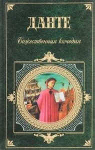 Божественная комедия