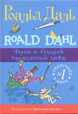 Даль Роальд - Чарли и огромный стеклянный лифт